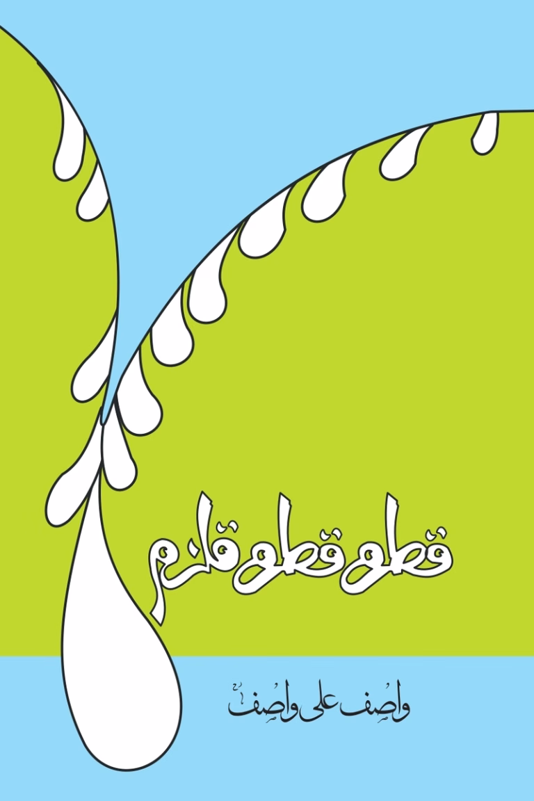 Qatra Qatra Qulzam