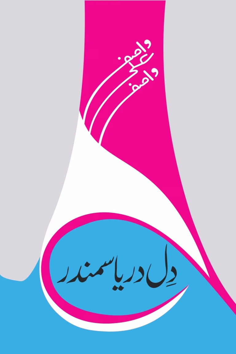 دل دریا سمندر ٹائٹل